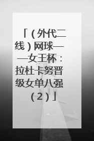 （外代二线）网球——女王杯：拉杜卡努晋级女单八强（2）