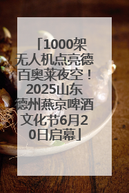 1000架无人机点亮德百奥莱夜空！2025山东德州燕京啤酒文化节6月20日启幕