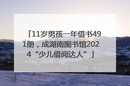 11岁男孩一年借书491册，成湖南图书馆2024“少儿借阅达人”