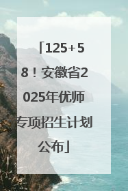 125+58！安徽省2025年优师专项招生计划公布