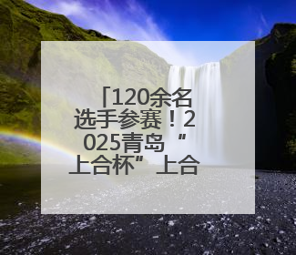 120余名选手参赛！2025青岛“上合杯”上合组织国家网球团体赛开幕
