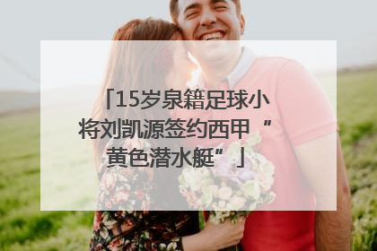15岁泉籍足球小将刘凯源签约西甲“黄色潜水艇”
