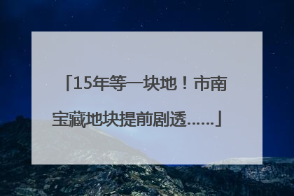 15年等一块地！市南宝藏地块提前剧透……