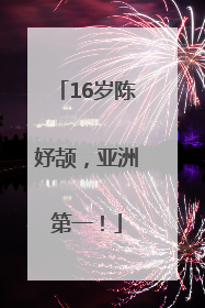 16岁陈妤颉，亚洲第一！