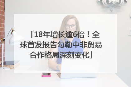 18年增长逾6倍！全球首发报告勾勒中非贸易合作格局深刻变化