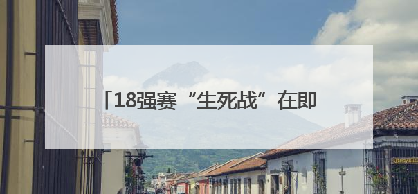 18强赛“生死战”在即，国足25人出征印尼