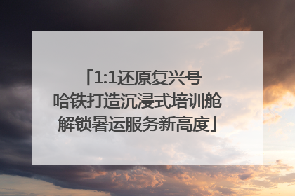 1:1还原复兴号 哈铁打造沉浸式培训舱解锁暑运服务新高度