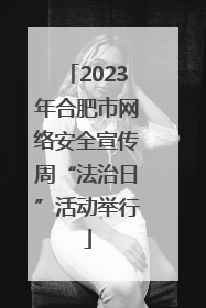 2023年合肥市网络安全宣传周“法治日”活动举行