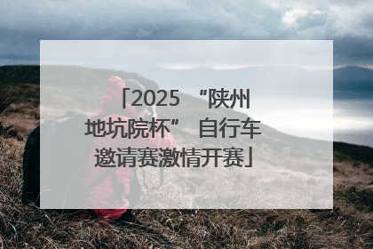 2025 “陕州地坑院杯” 自行车邀请赛激情开赛