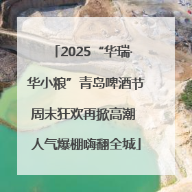 2025“华瑞·华小粮”青岛啤酒节周末狂欢再掀高潮 人气爆棚嗨翻全城
