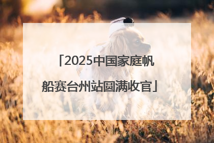 2025中国家庭帆船赛台州站圆满收官