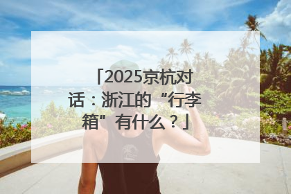 2025京杭对话：浙江的“行李箱”有什么？
