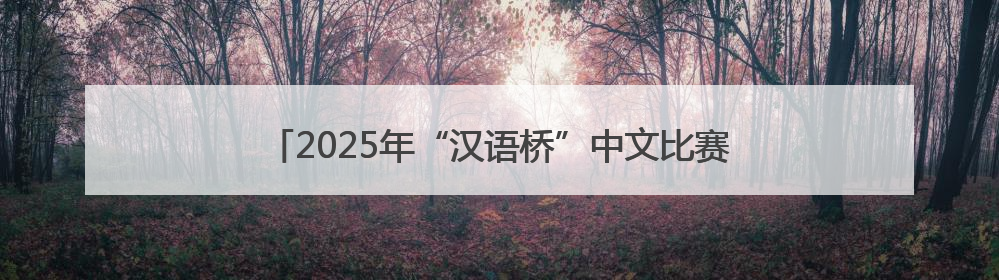2025年“汉语桥”中文比赛澳大利亚新州预选赛冠军出炉