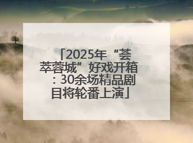 2025年“荟萃蓉城”好戏开箱：30余场精品剧目将轮番上演