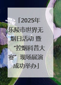 2025年乐陵市世界无烟日活动 暨“控烟科普大赛”现场展演成功举办