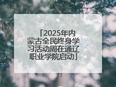 2025年内蒙古全民终身学习活动周在通辽职业学院启动
