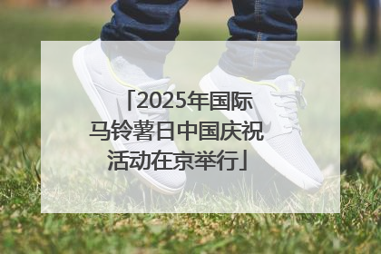 2025年国际马铃薯日中国庆祝活动在京举行