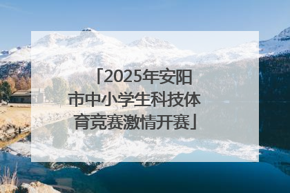 2025年安阳市中小学生科技体育竞赛激情开赛
