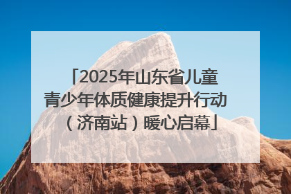 2025年山东省儿童青少年体质健康提升行动（济南站）暖心启幕