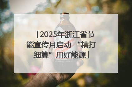 2025年浙江省节能宣传月启动 “精打细算”用好能源