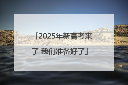 2025年新高考来了 我们准备好了