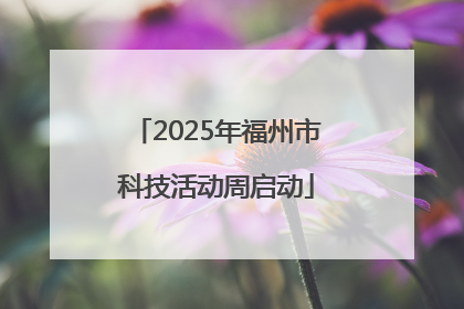 2025年福州市科技活动周启动