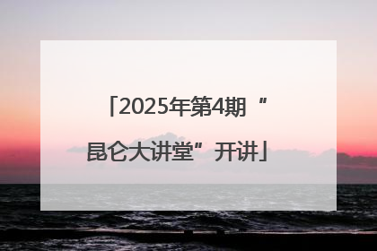 2025年第4期“昆仑大讲堂”开讲