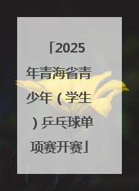 2025年青海省青少年（学生）乒乓球单项赛开赛
