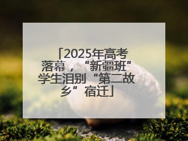 2025年高考落幕，“新疆班”学生泪别“第二故乡”宿迁