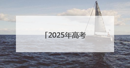 2025年高考语文试题评析
