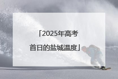 2025年高考首日的盐城温度