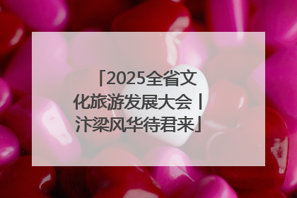 2025全省文化旅游发展大会丨汴梁风华待君来