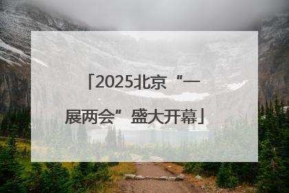 2025北京“一展两会”盛大开幕