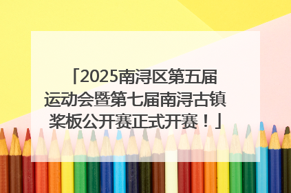 2025南浔区第五届运动会暨第七届南浔古镇桨板公开赛正式开赛！