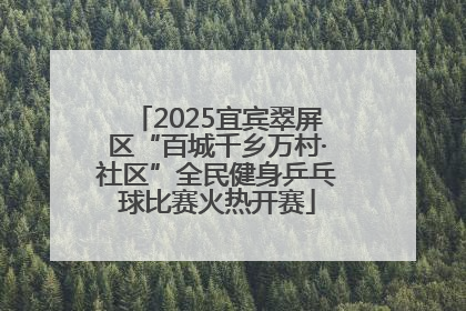 2025宜宾翠屏区“百城千乡万村·社区”全民健身乒乓球比赛火热开赛