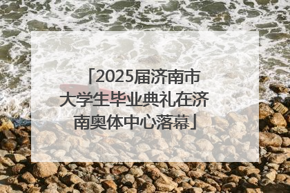 2025届济南市大学生毕业典礼在济南奥体中心落幕