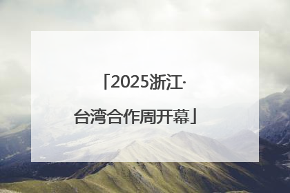 2025浙江·台湾合作周开幕