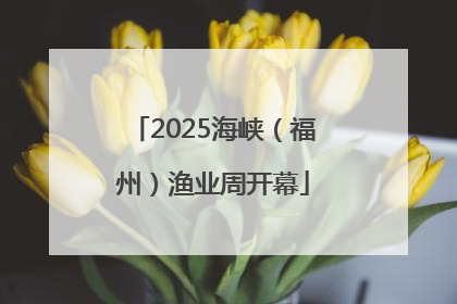 2025海峡（福州）渔业周开幕