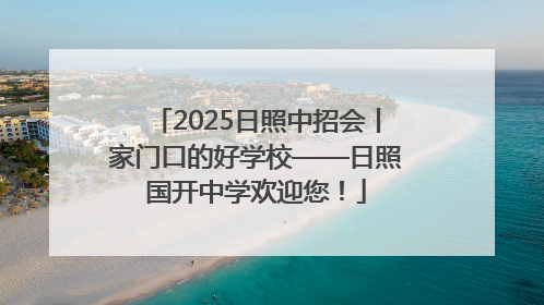 2025日照中招会丨家门口的好学校——日照国开中学欢迎您！
