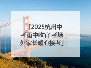 2025杭州中考雨中收官 考场外家长暖心接考