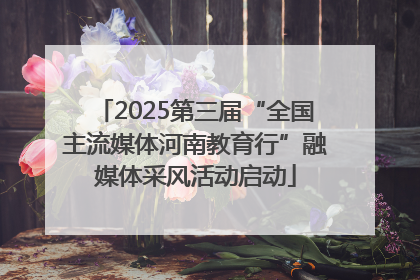 2025第三届“全国主流媒体河南教育行”融媒体采风活动启动