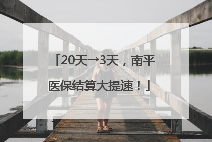 20天→3天，南平医保结算大提速！