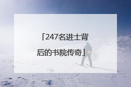 247名进士背后的书院传奇