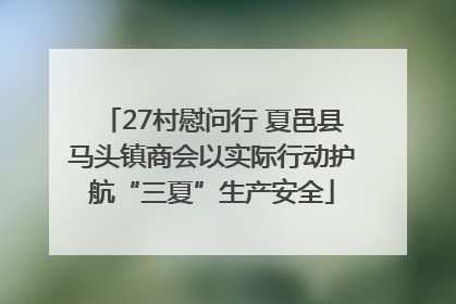 27村慰问行 夏邑县马头镇商会以实际行动护航“三夏”生产安全