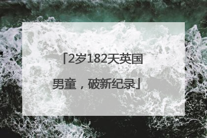 2岁182天英国男童，破新纪录