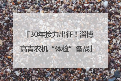 30年接力出征！淄博高青农机“体检”备战