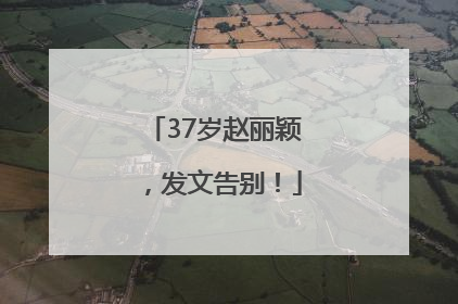 37岁赵丽颖，发文告别！