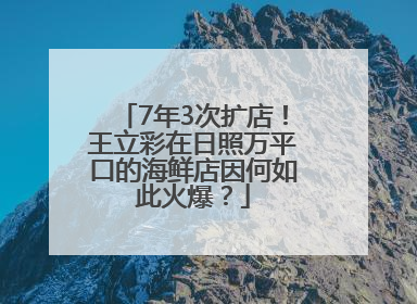 7年3次扩店！王立彩在日照万平口的海鲜店因何如此火爆？