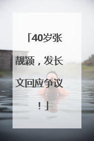 40岁张靓颖，发长文回应争议！