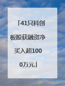 41只科创板股获融资净买入超1000万元